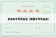 青岛市中专毕业证（即墨中专毕业证）