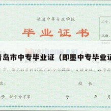 青岛市中专毕业证（即墨中专毕业证）