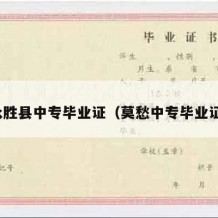 永胜县中专毕业证（莫愁中专毕业证）