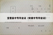 宜君县中专毕业证（安康中专毕业证）