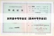 封开县中专毕业证（禹州中专毕业证）