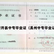 封开县中专毕业证（禹州中专毕业证）