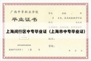上海闵行区中专毕业证（上海市中专毕业证）