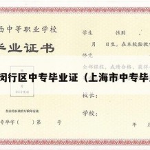 上海闵行区中专毕业证（上海市中专毕业证）