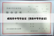 咸阳市中专毕业证（渭南中专毕业证）