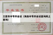 三亚市中专毕业证（海南中专毕业证查询网上查询）