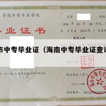 三亚市中专毕业证（海南中专毕业证查询网上查询）