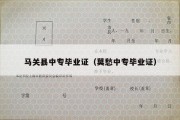 马关县中专毕业证（莫愁中专毕业证）