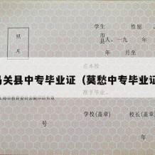 马关县中专毕业证（莫愁中专毕业证）