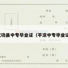 武功县中专毕业证（平凉中专毕业证）