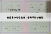 石首市中专毕业证（中专学校毕业证）