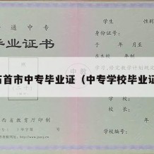 石首市中专毕业证（中专学校毕业证）