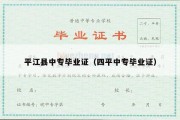 平江县中专毕业证（四平中专毕业证）