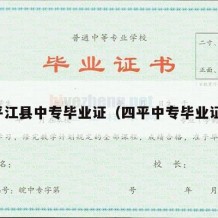平江县中专毕业证（四平中专毕业证）