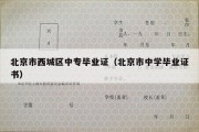 北京市西城区中专毕业证（北京市中学毕业证书）