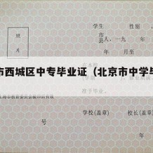 北京市西城区中专毕业证（北京市中学毕业证书）