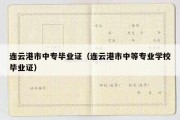 连云港市中专毕业证（连云港市中等专业学校毕业证）