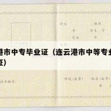 连云港市中专毕业证（连云港市中等专业学校毕业证）