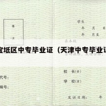 天津宝坻区中专毕业证（天津中专毕业证查询官网）
