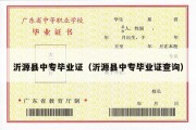 沂源县中专毕业证（沂源县中专毕业证查询）