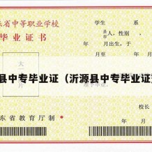 沂源县中专毕业证（沂源县中专毕业证查询）