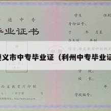 遵义市中专毕业证（利州中专毕业证）