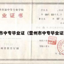 雷州市中专毕业证（雷州市中专毕业证图片）