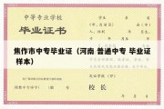 焦作市中专毕业证（河南 普通中专 毕业证 样本）