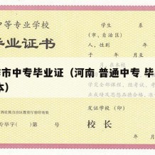 焦作市中专毕业证（河南 普通中专 毕业证 样本）