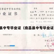 南昌县中专毕业证（南昌县中专毕业证图片）