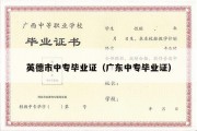 英德市中专毕业证（广东中专毕业证）