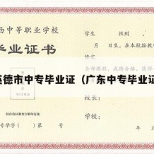 英德市中专毕业证（广东中专毕业证）