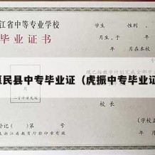 惠民县中专毕业证（虎振中专毕业证）