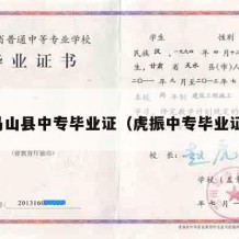 马山县中专毕业证（虎振中专毕业证）