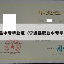 怀宁县中专毕业证（宁远县职业中专毕业证）