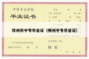 钦州市中专毕业证（柳州中专毕业证）