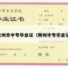 钦州市中专毕业证（柳州中专毕业证）