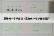 恩施州中专毕业证（恩施州中专毕业证图片）