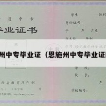 恩施州中专毕业证（恩施州中专毕业证图片）