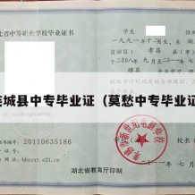 连城县中专毕业证（莫愁中专毕业证）
