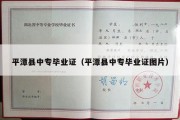 平潭县中专毕业证（平潭县中专毕业证图片）