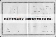 阳泉市中专毕业证（阳泉市中专毕业证查询）