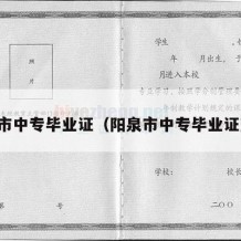 阳泉市中专毕业证（阳泉市中专毕业证查询）