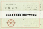 芷江县中专毕业证（郴州中专毕业证）