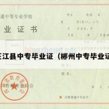 芷江县中专毕业证（郴州中专毕业证）