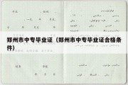 郑州市中专毕业证（郑州市中专毕业证合格条件）