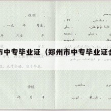 郑州市中专毕业证（郑州市中专毕业证合格条件）