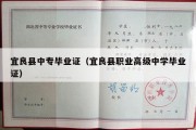 宜良县中专毕业证（宜良县职业高级中学毕业证）