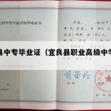 宜良县中专毕业证（宜良县职业高级中学毕业证）