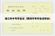 潜江市中专毕业证（黄冈中专毕业证样本）